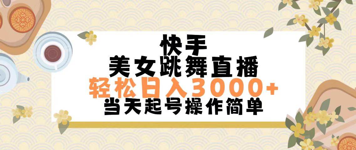 （11565期）快手美女跳舞直播，轻松日入3000+简单无脑-千寻创业网