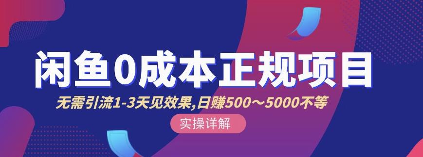 宇晨闲鱼无货源，十几节课程丰富讲诉闲鱼卖货技巧，价值6980-千寻创业网