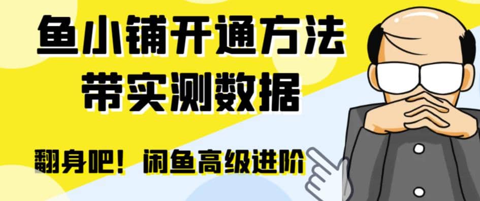 闲鱼高阶闲管家开通鱼小铺：零成本更高效率提升交易量-千寻创业网