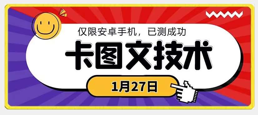 1月27日最新技术，可挂车，挂小程序，挂短剧，安卓手机可用【揭秘】-千寻创业网