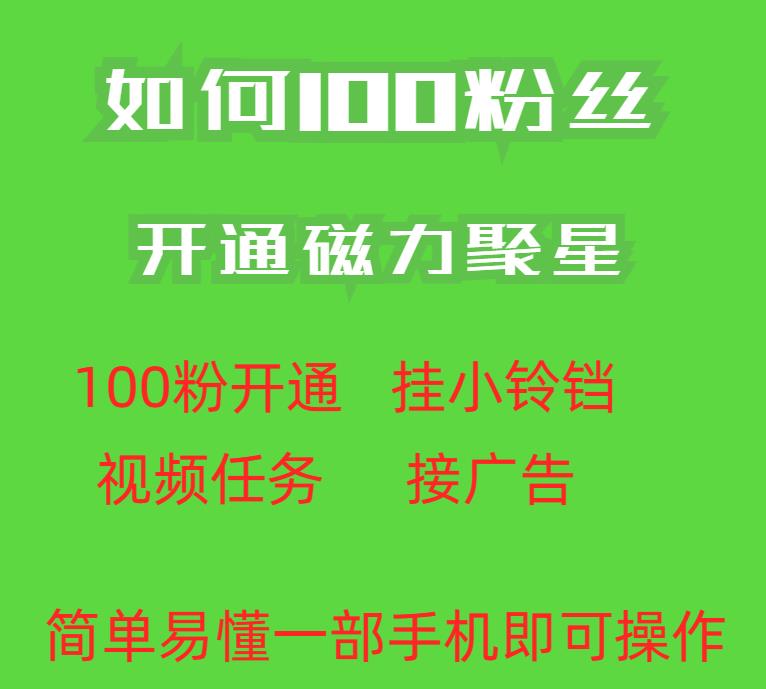 最新外面收费398的快手100粉开通磁力聚星方法操作简单秒开-千寻创业网