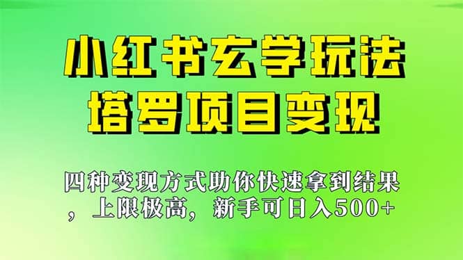 新手也能日入500的玩法，上限极高，小红书玄学玩法，塔罗项目变现大揭秘-千寻创业网