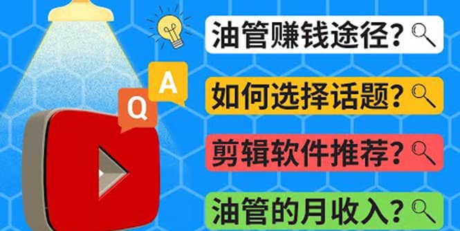 Youtube常见问题解答 2022年，我们是否还能通过Youtube赚钱？油管 FAQ问答-千寻创业网