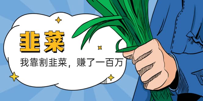 我靠割韭菜 赚了一百万-千寻创业网