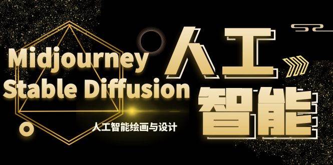 （8681期）MJ+Stable Diffusion人工智能绘画与设计-第6期AIGC课程（35节）-千寻创业网
