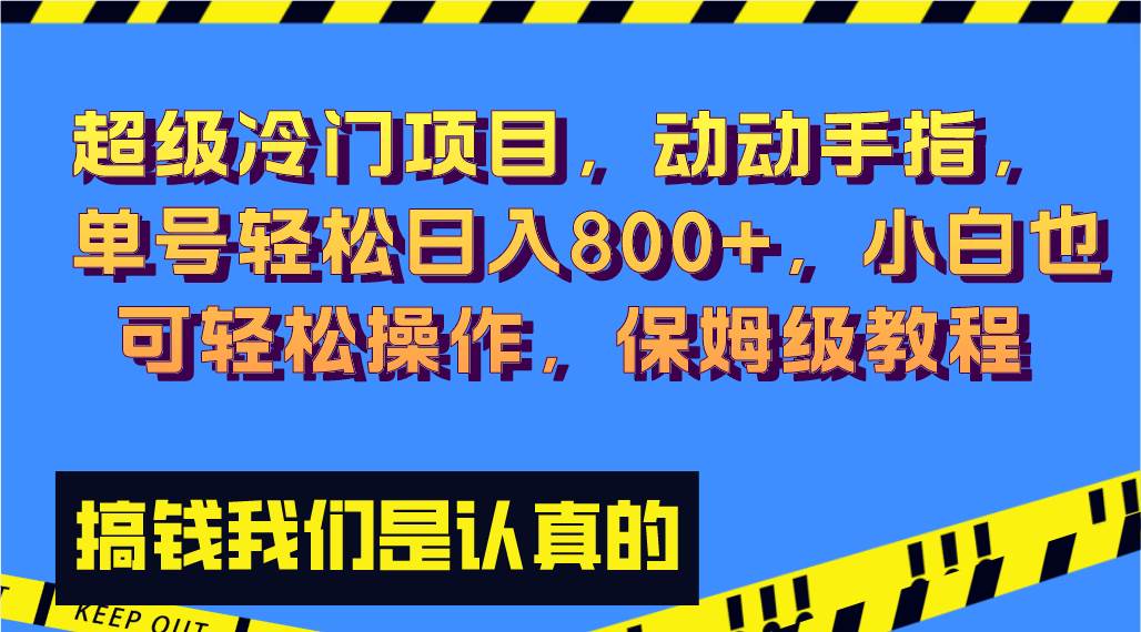 （8205期）超级冷门项目,动动手指，单号轻松日入800+，小白也可轻松操作，保姆级教程-千寻创业网