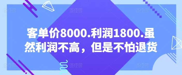 客单价8000.利润1800.虽然利润不高，但是不怕退货【付费文章】-千寻创业网