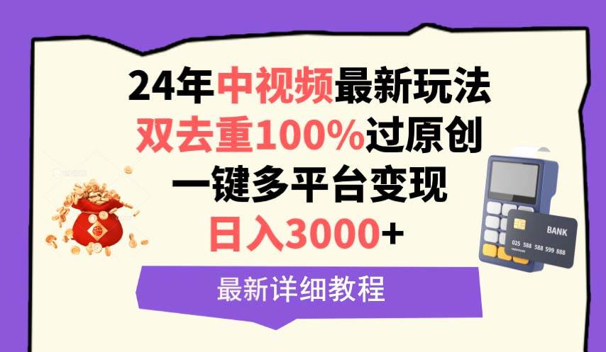 （9598期）中视频24年最新玩法，双去重100%过原创，日入3000+一键多平台变现-千寻创业网