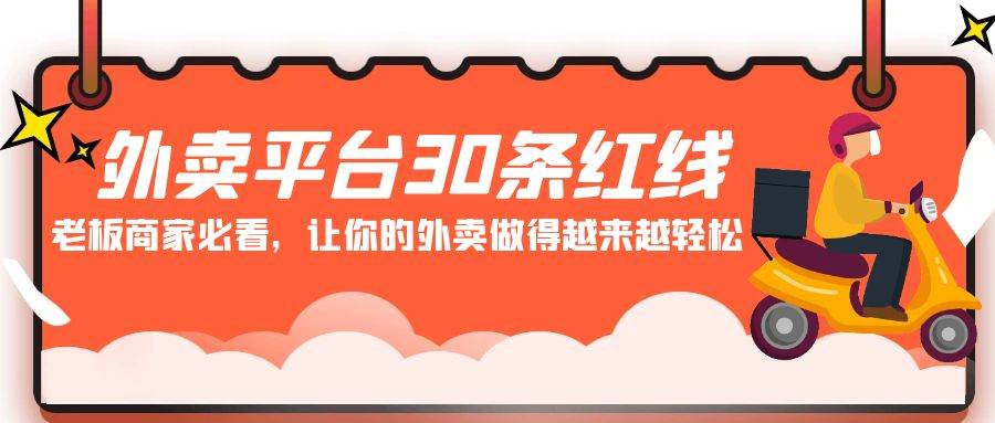 （9211期）外卖平台 30条红线：老板商家必看，让你的外卖做得越来越轻松！-千寻创业网