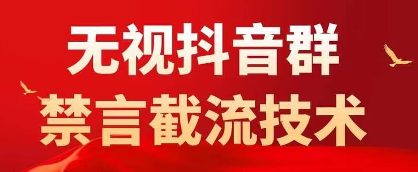 抖音粉丝群无视禁言截流技术，抖音黑科技，直接引流，0封号（教程+软件）-千寻创业网