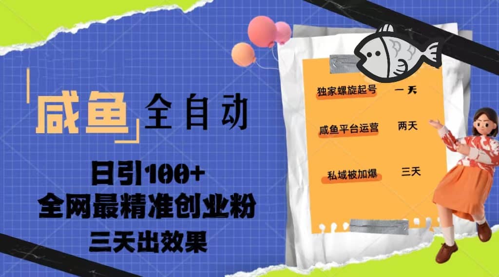 23年咸鱼全自动暴力引创业粉课程，日引100+三天出效果-千寻创业网