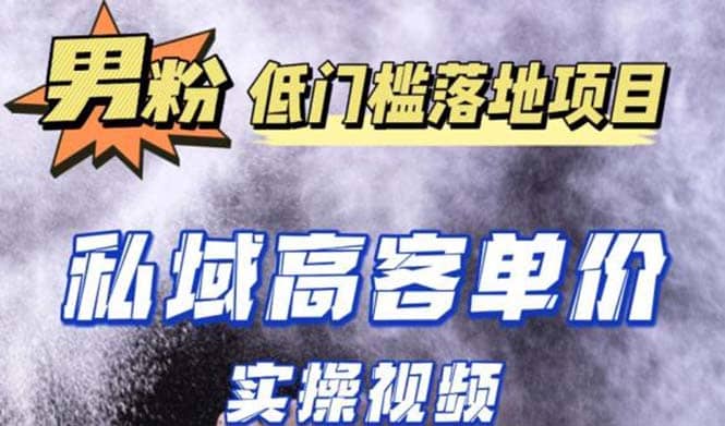 最新超耐造男粉项目实操教程，抖音快手引流到私域自动成交-千寻创业网