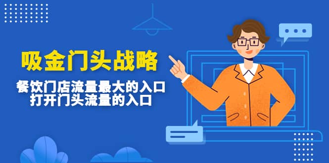 吸金门头战略，餐饮门店量流最的大入口，打开门头流量的入口-千寻创业网
