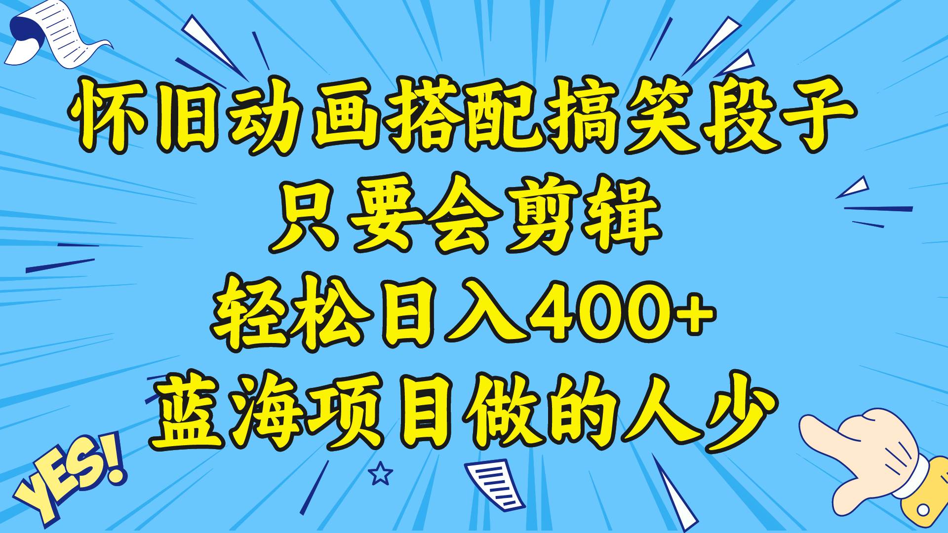 （8579期）视频号怀旧动画搭配搞笑段子，只要会剪辑轻松日入400+，教程+素材-千寻创业网