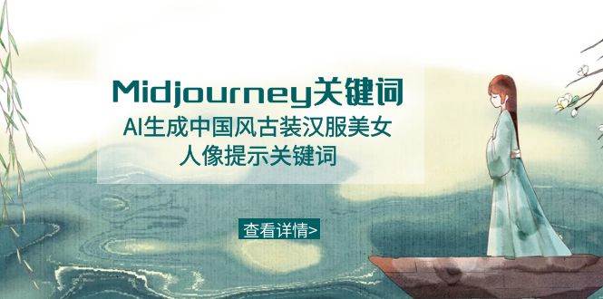 （8814期）Midjourney关键词-AI生成中国风古装汉服美女人像提示关键词-千寻创业网