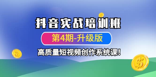 抖音实战培训班（第4期-升级板）高质量短视频创作系统课-千寻创业网