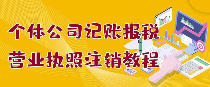 个体公司记账报税+营业执照注销教程：小白一看就会，某淘接业务一单搞几百-千寻创业网