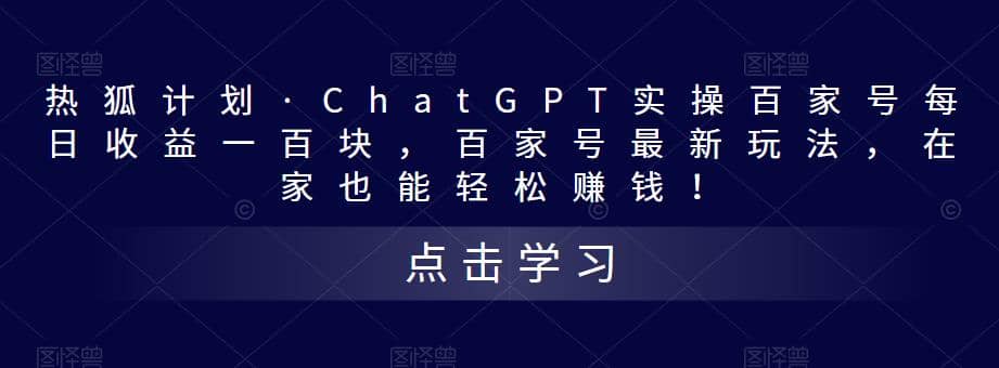 热狐计划·Chat.GPT实操百家号最新玩法-千寻创业网