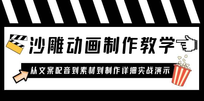 沙雕动画制作教学课程：针对0基础小白 从文案配音到素材到制作详细实战演示-千寻创业网