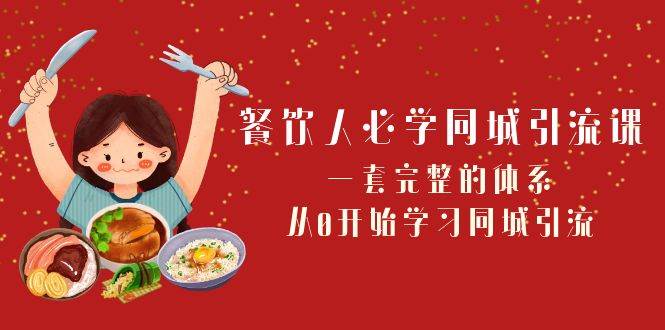 餐饮人必学同城引流课：一套完整的体系，从0开始学习同城引流（68节课）-千寻创业网