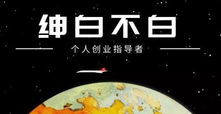 绅白不白·抖音0撸项目：单日收益500，不发作品，不养号【视频课程】-千寻创业网