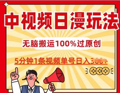 中视频日漫玩法，条条爆款5分钟1条，100%过原创，单号日入3张【揭秘】-千寻创业网