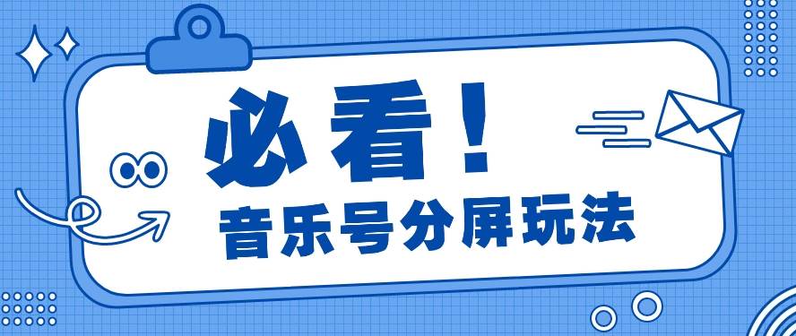 音乐号分屏玩法，疯狂涨粉，多种拓展变现方式月收入过万【视频教程】-千寻创业网