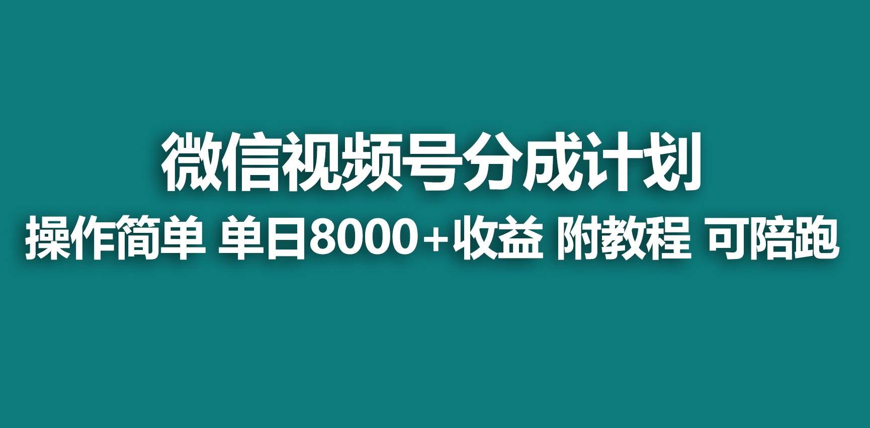 （9087期）【蓝海项目】视频号分成计划，快速开通收益，单天爆单8000+，送玩法教程-千寻创业网