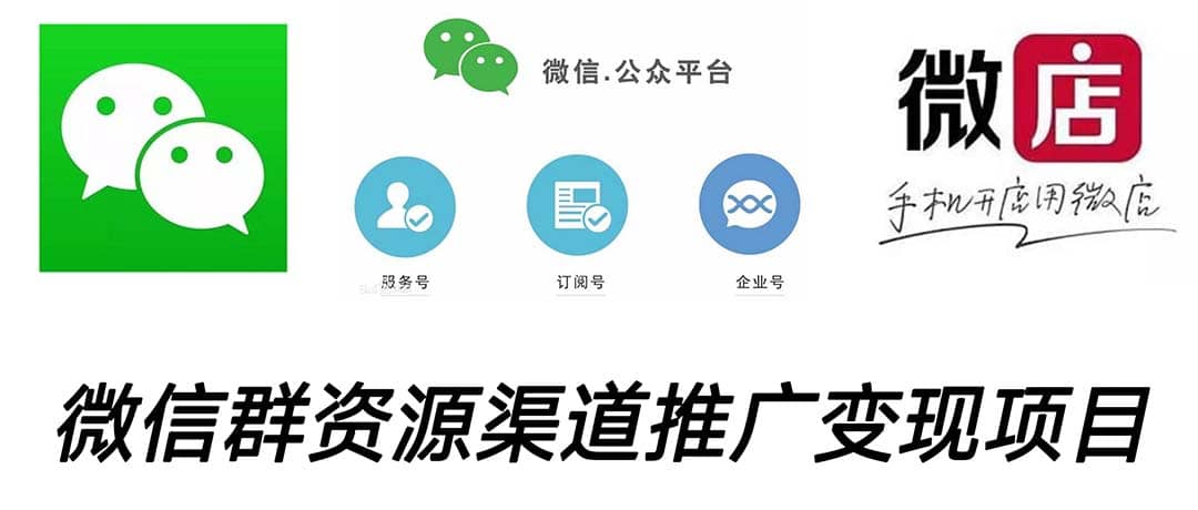 微信群码资源渠道内循环推广变现项目，多种变现方式，打通你的管道收益-千寻创业网