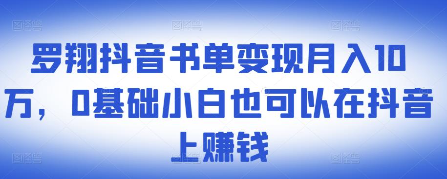 ​罗翔抖音书单变现月入10万，0基础小白也可以在抖音上赚钱-千寻创业网