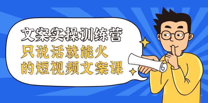 文案实操训练营，只说话就能火的短视频文案课-千寻创业网