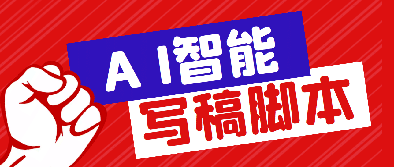 外面收费1288的智能AI全自动写稿脚本，百分百过原创【永久脚本+详细教程】-千寻创业网