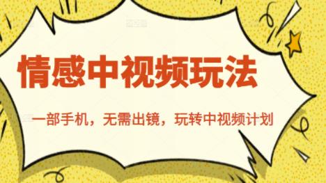 北北情感中视频玩法，一部手机，无需出镜，玩转中视频计划-千寻创业网