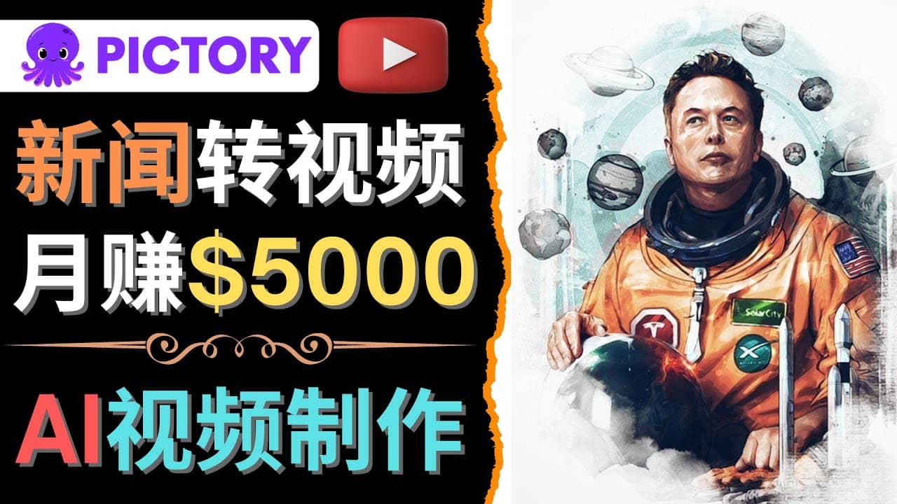 利用AI工具一键制作明星，名人YouTube视频，轻松月赚5000美元 无需任何基础-千寻创业网