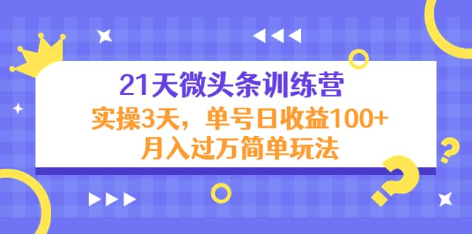 21天微头条训练营，实操3天简单玩法-千寻创业网