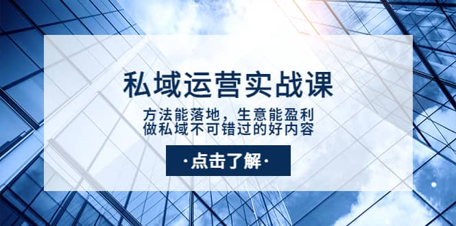 私域运营实战课：方法能落地，生意能盈利，做私域不可错过的好内容-千寻创业网