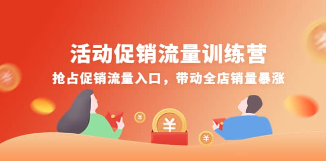 活动促销流量训练营：抢占促销流量入口，带动全店销量暴涨-千寻创业网