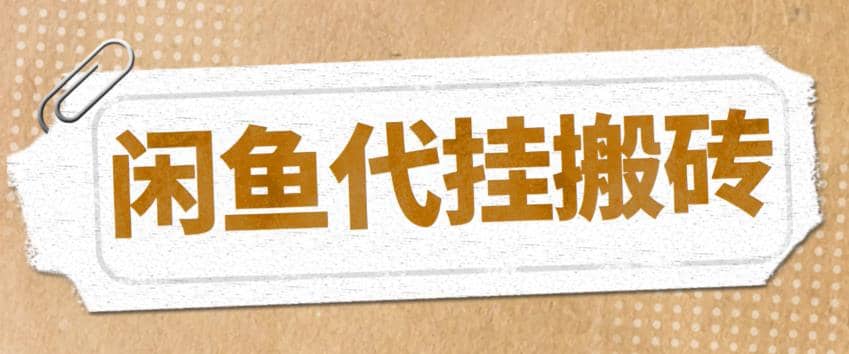 最新闲鱼代挂商品引流量店群矩阵变现项目，可批量操作长期稳定-千寻创业网