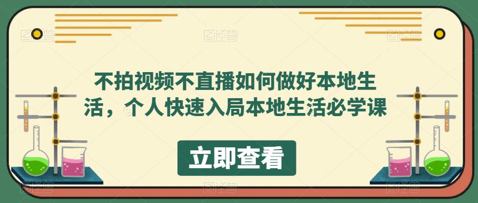 不拍视频不直播如何做好本地同城生活，个人快速入局本地生活必学课-千寻创业网