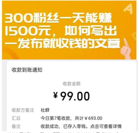 300粉丝一天能赚1500元，如何写出一发布就收钱的文章【付费文章】-千寻创业网