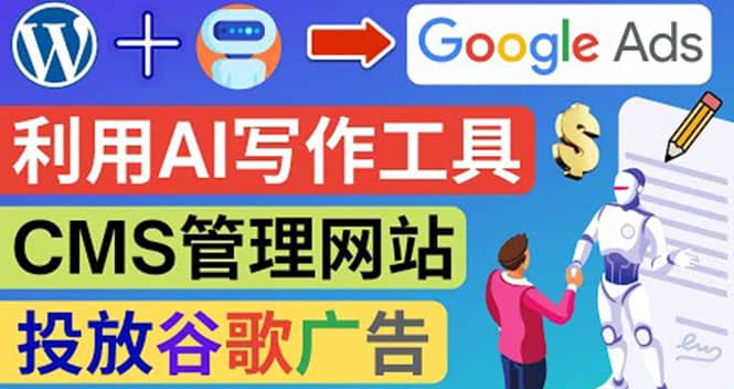 搭建一个英文WordPress网站：利用AL工具生成内容 投放Adsense广告赚钱美元-千寻创业网