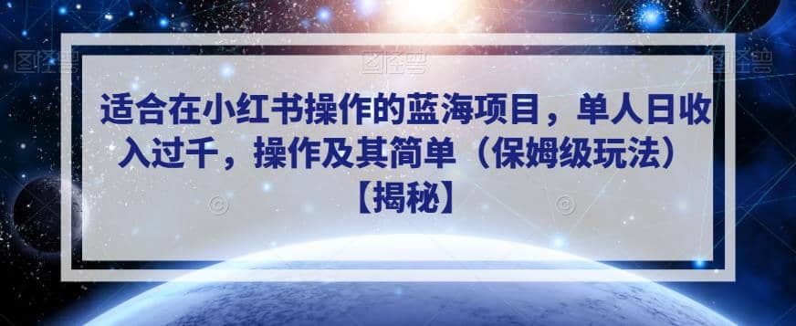适合在小红书操作的蓝海项目，单人日收入过千，操作及其简单（保姆级玩法）【揭秘】-千寻创业网