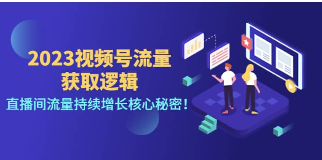 2023视频号流量获取逻辑：直播间流量持续增长核心秘密-千寻创业网