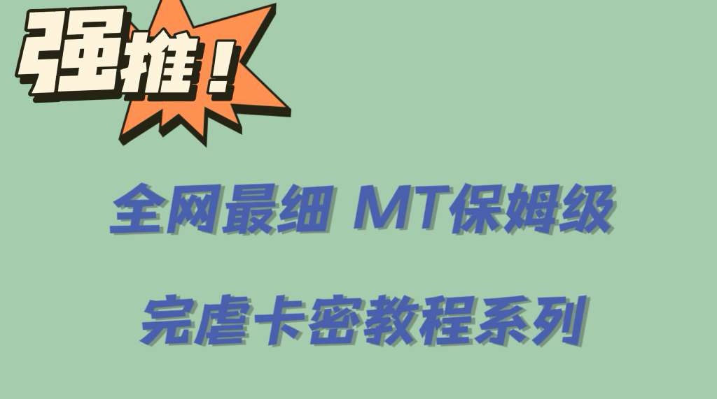 全网最细0基础MT保姆级完虐卡密教程系列，菜鸡小白从去卡密入门到大佬-千寻创业网