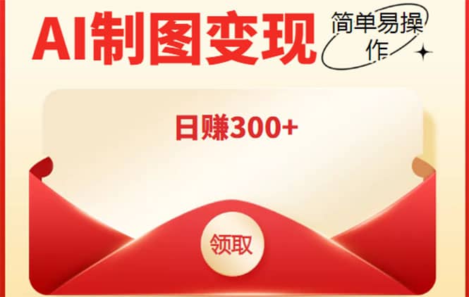 外面割998的智能ai制图，利用抖音变现项目【教程+软件】-千寻创业网