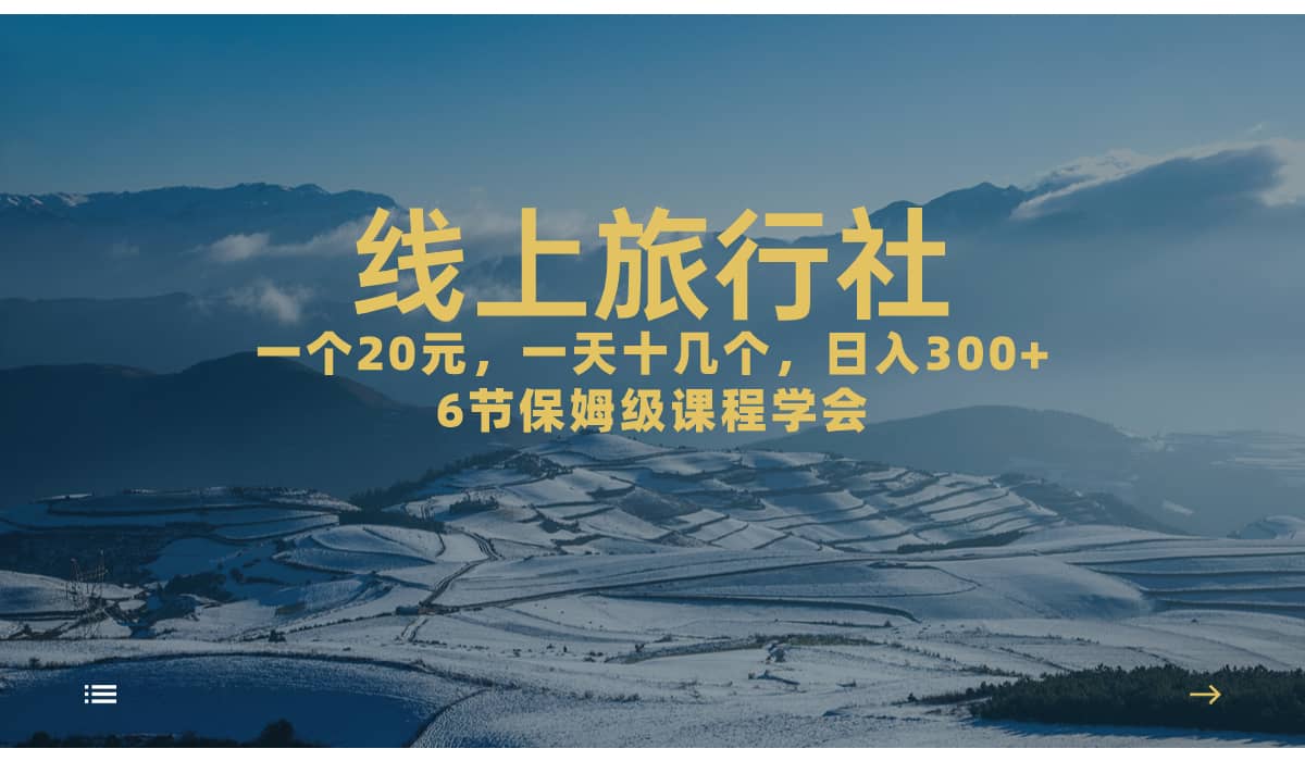 一个20+，作品爆了一天几十个，日入500+轻轻松松的线上旅行社-千寻创业网