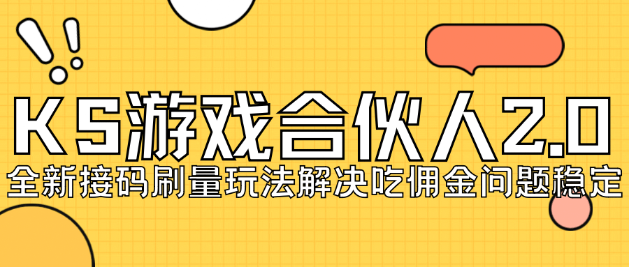 KS游戏合伙人最新刷量2.0玩法解决吃佣问题稳定跑一天150-200接码无限操作-千寻创业网