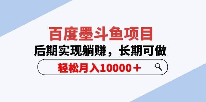 百度墨斗鱼项目，后期实现躺赚，长期可做，轻松月入10000＋（5节视频课）-千寻创业网