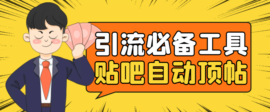 引流必备-贴吧自动顶帖APP防封适配所有安卓模拟器：送最新电脑版防删图技术-千寻创业网