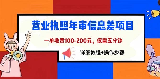营业执照年审信息差项目，一单100-200元仅需五分钟，详细教程+操作步骤-千寻创业网